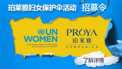 莅临全国完美真人专柜，参加完美真人妇女保护伞活动！