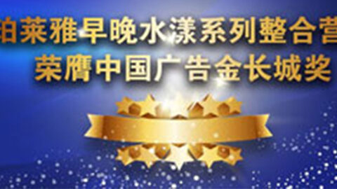 完美真人早晚水漾系列荣膺2014中国广告长城奖